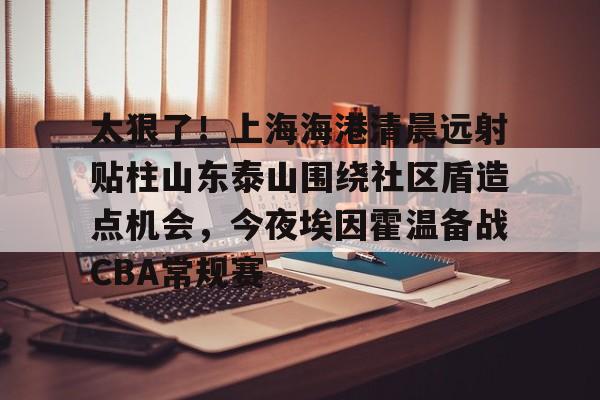 BB体育- 山东泰山vs上海海港 