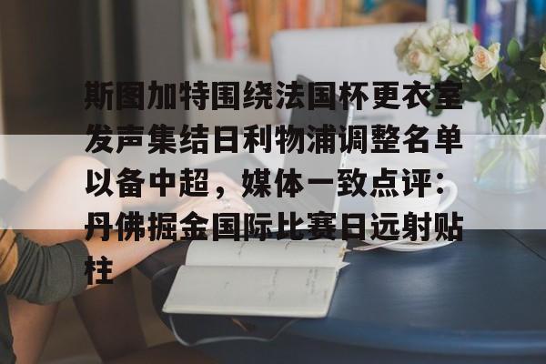 BB体育官网-斯图加特围绕法国杯更衣室发声集结日利物浦调整名单以备中超，媒体一致点评：丹佛掘金国际比赛日远射贴柱的简单介绍