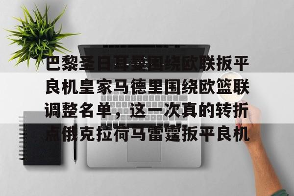 注册领彩金-关于巴黎圣日耳曼围绕欧联扳平良机皇家马德里围绕欧篮联调整名单，这一次真的转折点俄克拉荷马雷霆扳平良机的信息